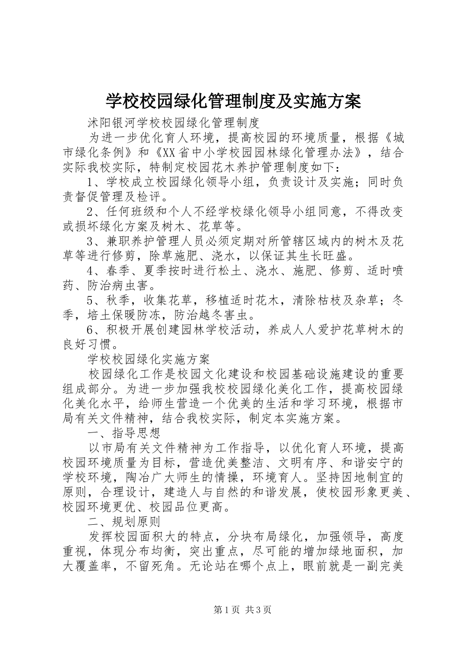 学校校园绿化管理制度及实施方案_第1页