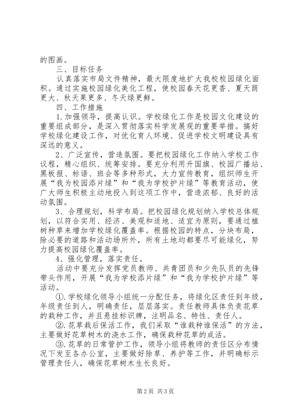 学校校园绿化管理制度及实施方案_第2页