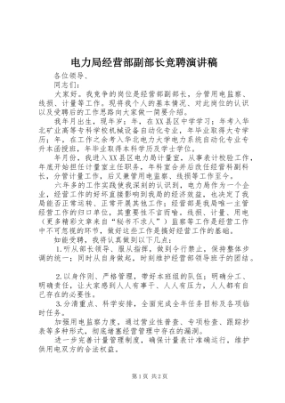 电力局经营部副部长竞聘演讲