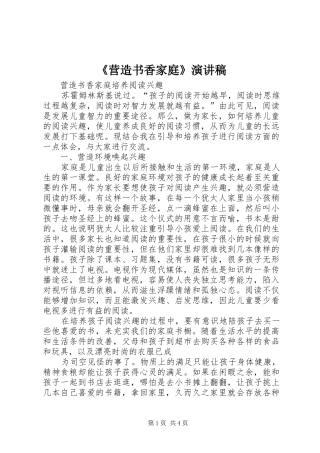 《营造书香家庭》演讲稿范文