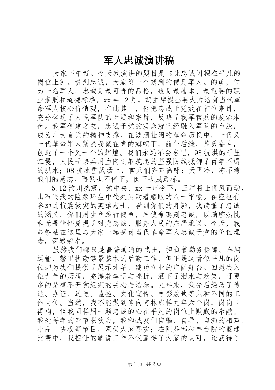 军人忠诚演讲范文_第1页