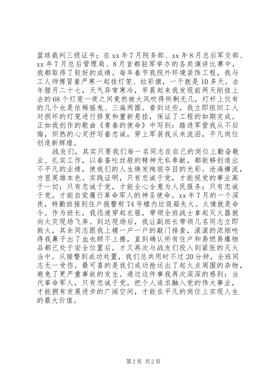 军人忠诚演讲范文_第2页