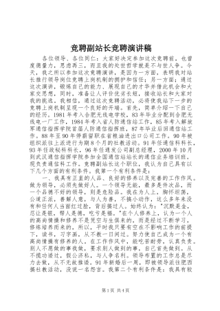 竞聘副站长竞聘演讲稿范文