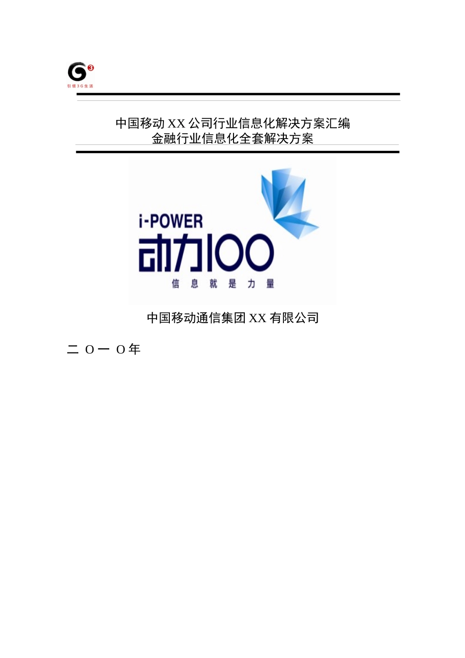 XX移动金融行业信息化解决方案_第1页