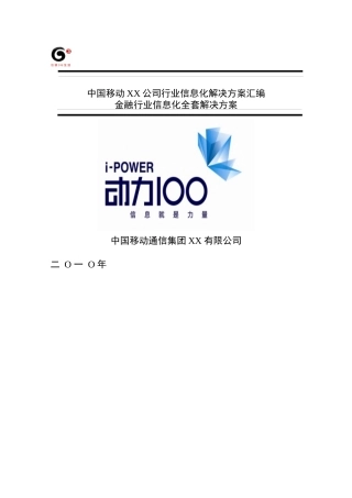 XX移动金融行业信息化解决方案
