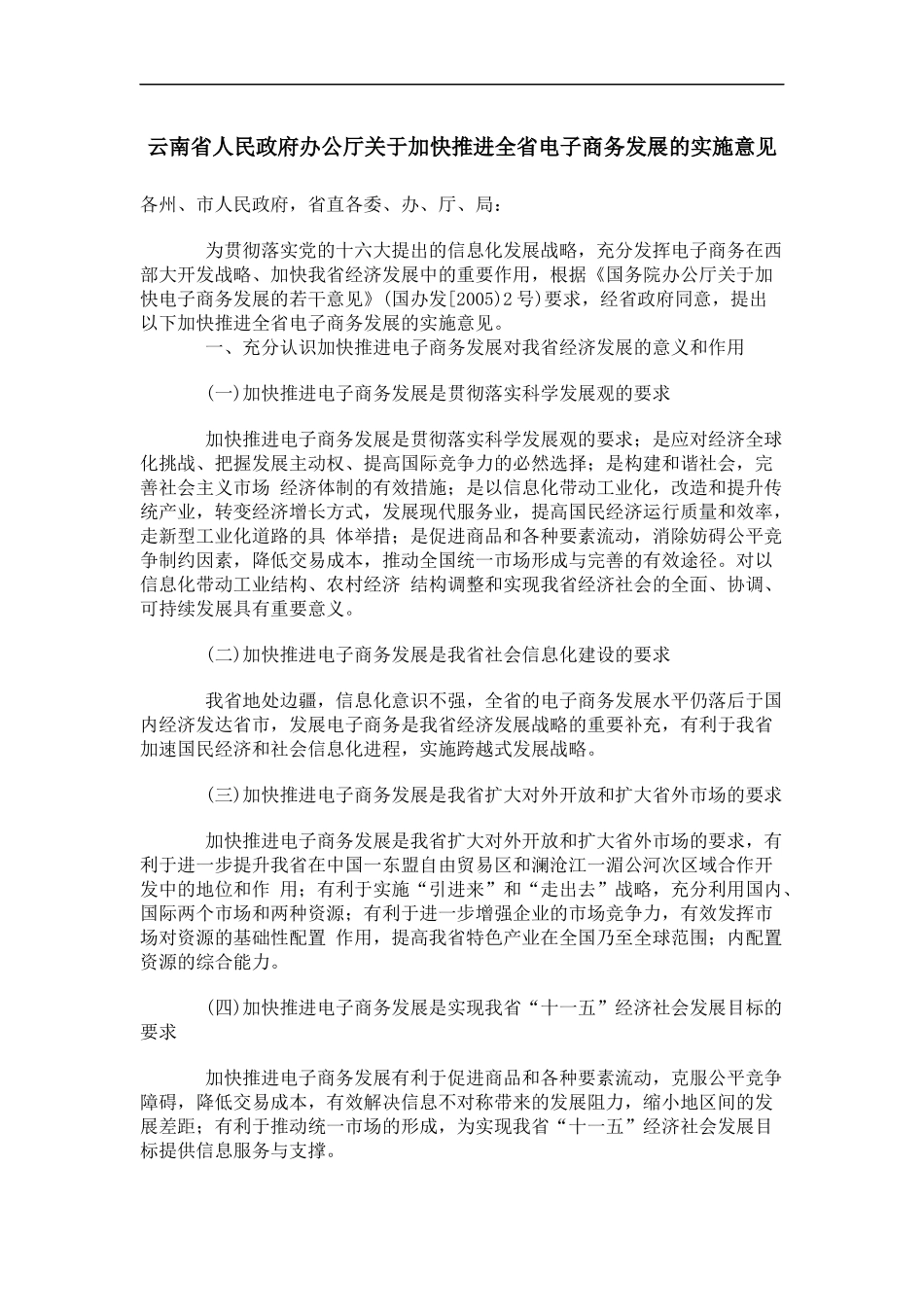 关于加快推进电子商务发展的实施意见_第1页