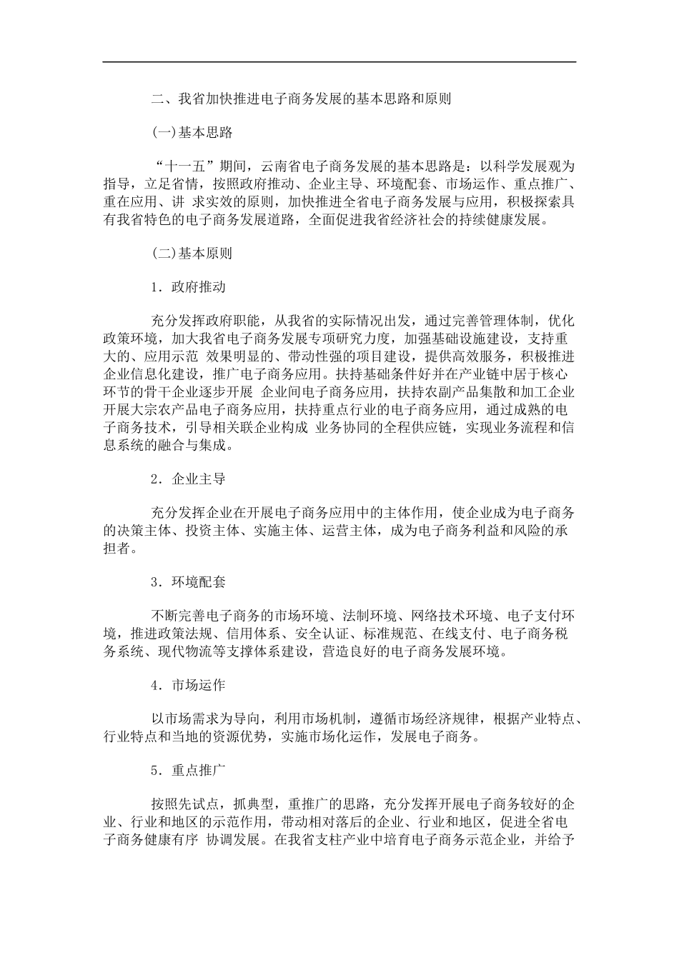 关于加快推进电子商务发展的实施意见_第2页