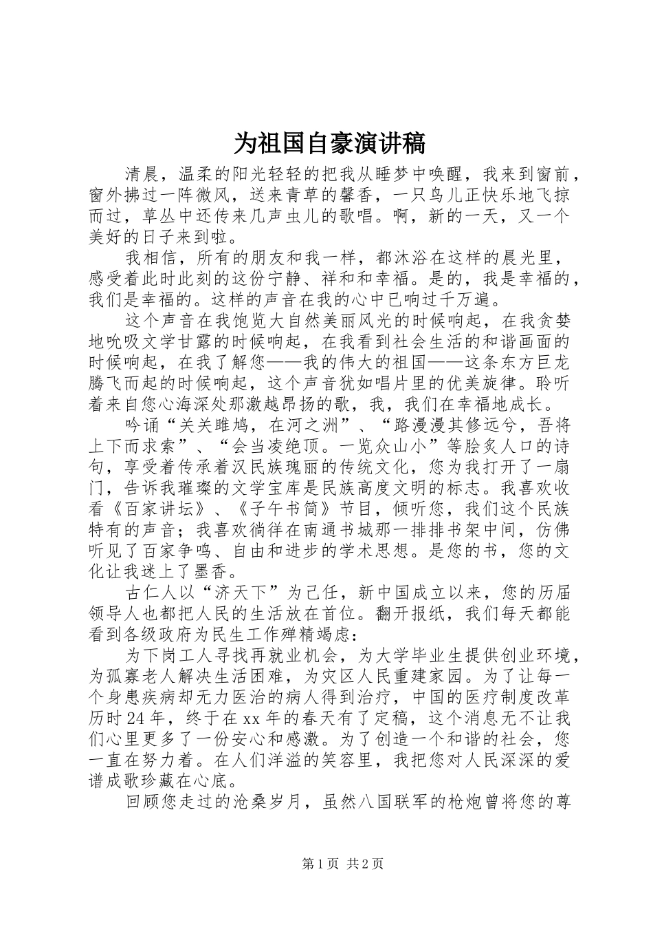 为祖国自豪演讲稿范文_第1页