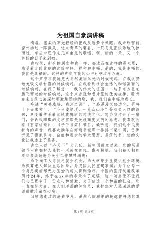 为祖国自豪演讲稿范文