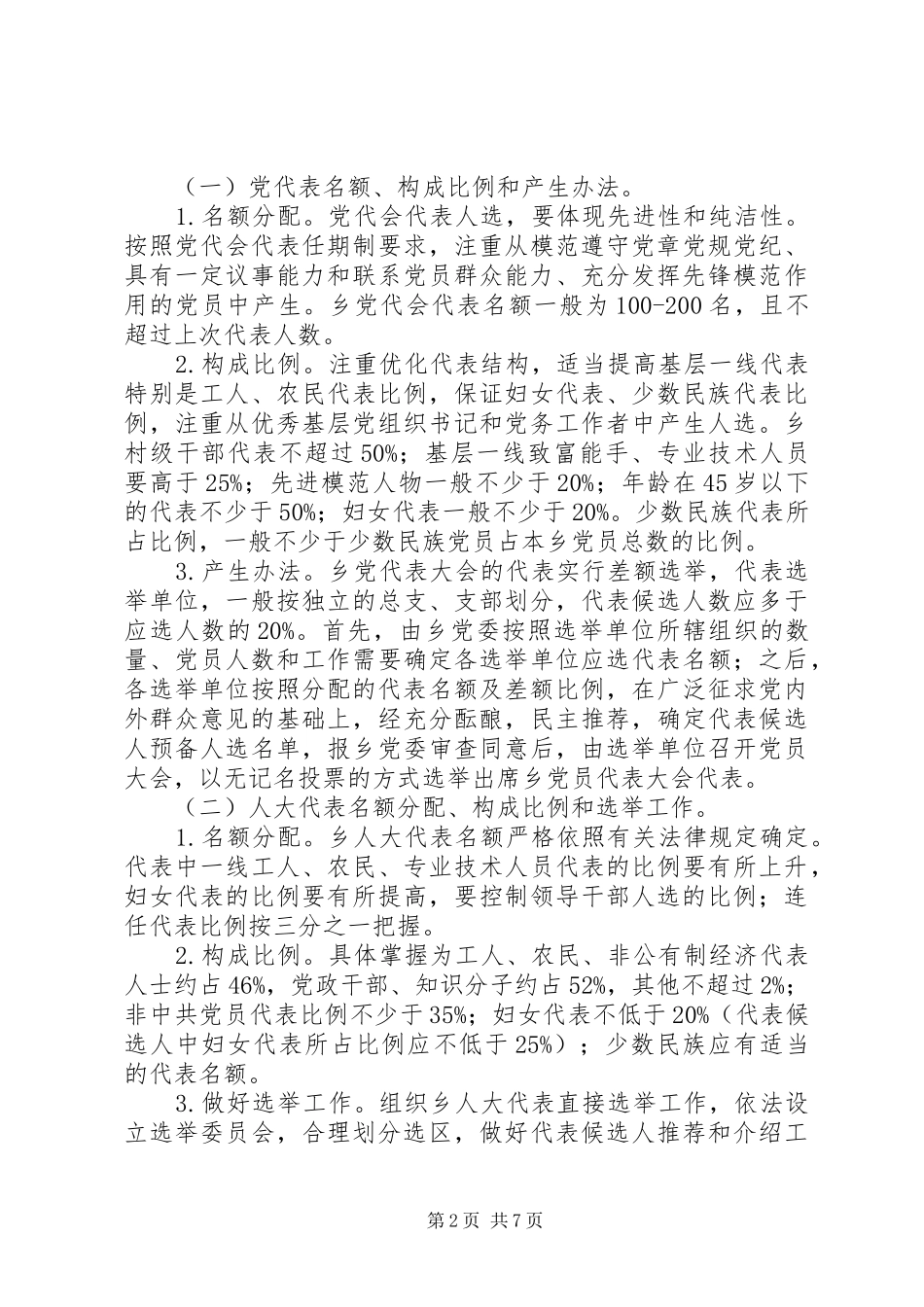 乡镇领导班子换届实施方案_第2页