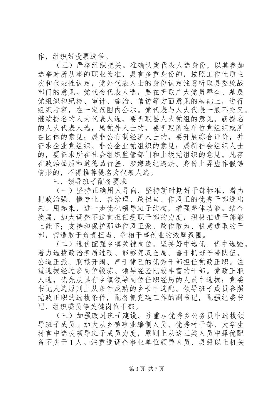 乡镇领导班子换届实施方案_第3页