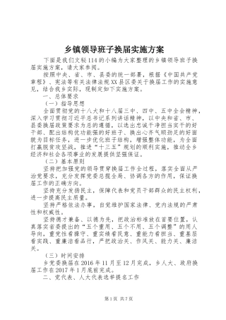 乡镇领导班子换届实施方案
