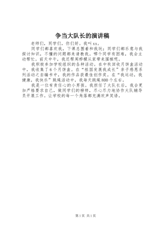 争当大队长的演讲稿范文