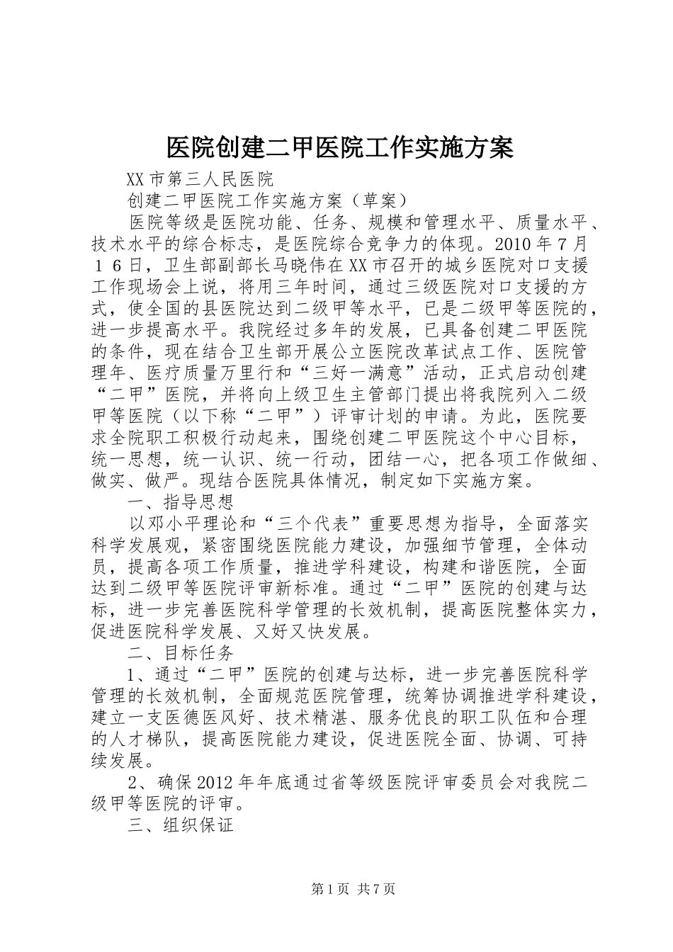 医院创建二甲医院工作实施方案_第1页