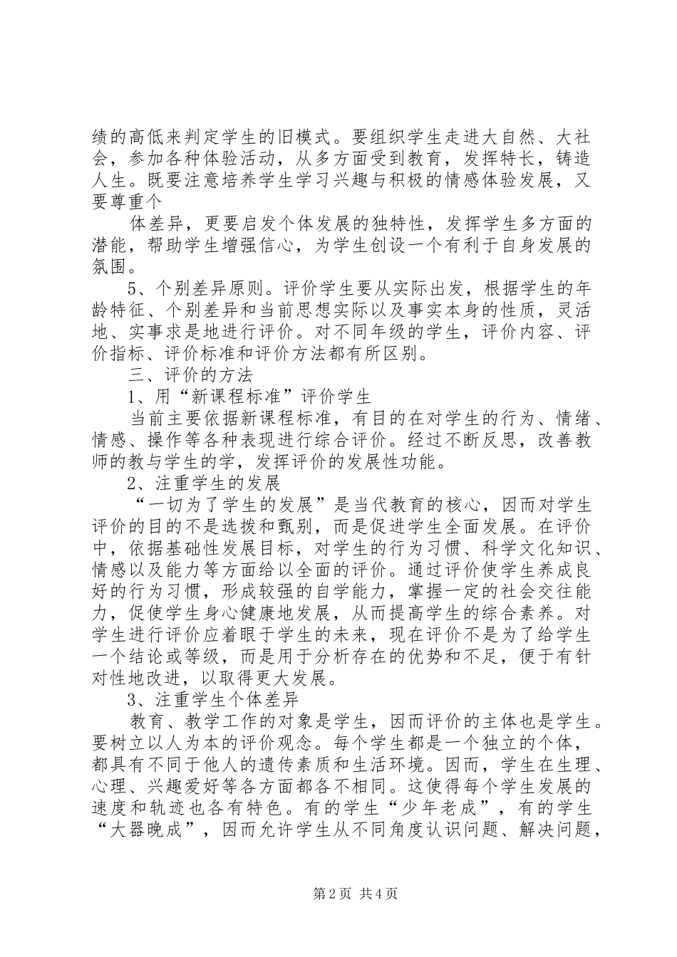 张村小学发展性素质教育评价方案2_第2页