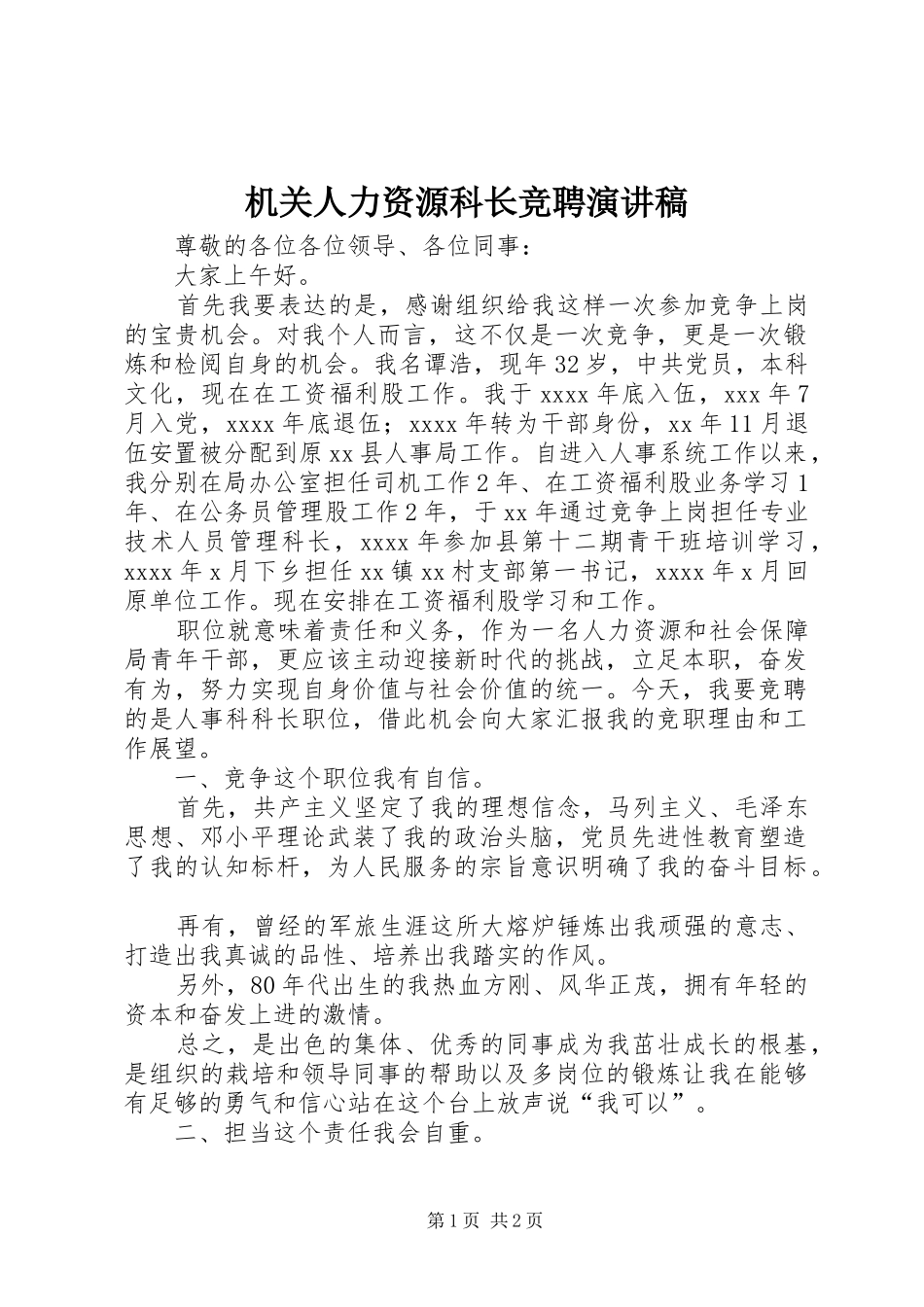 机关人力资源科长竞聘演讲稿范文_第1页