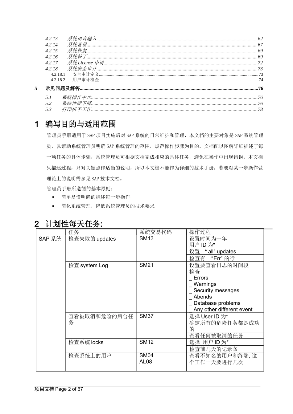 SAPBASIS日常维护手册_第2页