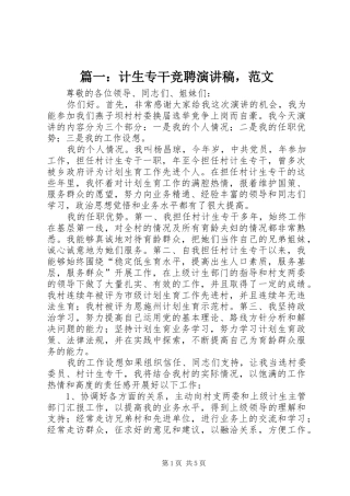 篇一：计生专干竞聘演讲稿，范文