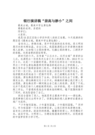 银行演讲稿范文“崇高与渺小”之间
