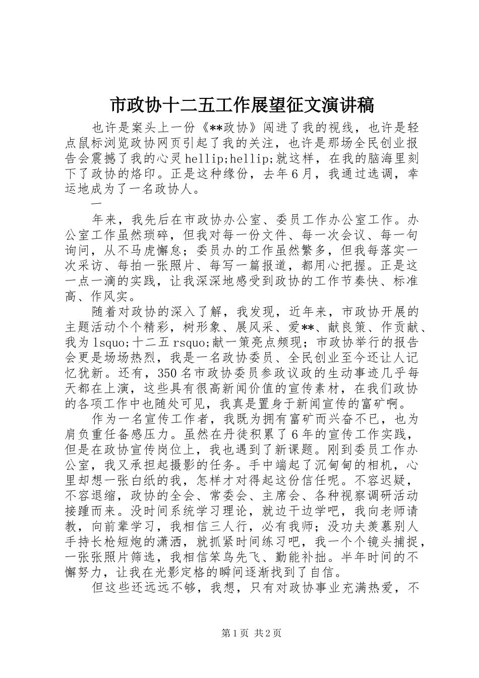 市政协十二五工作展望征文演讲稿范文_第1页