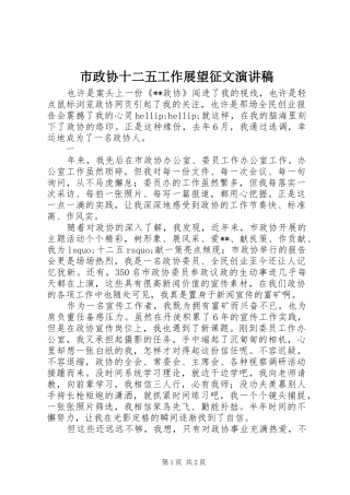 市政协十二五工作展望征文演讲稿范文