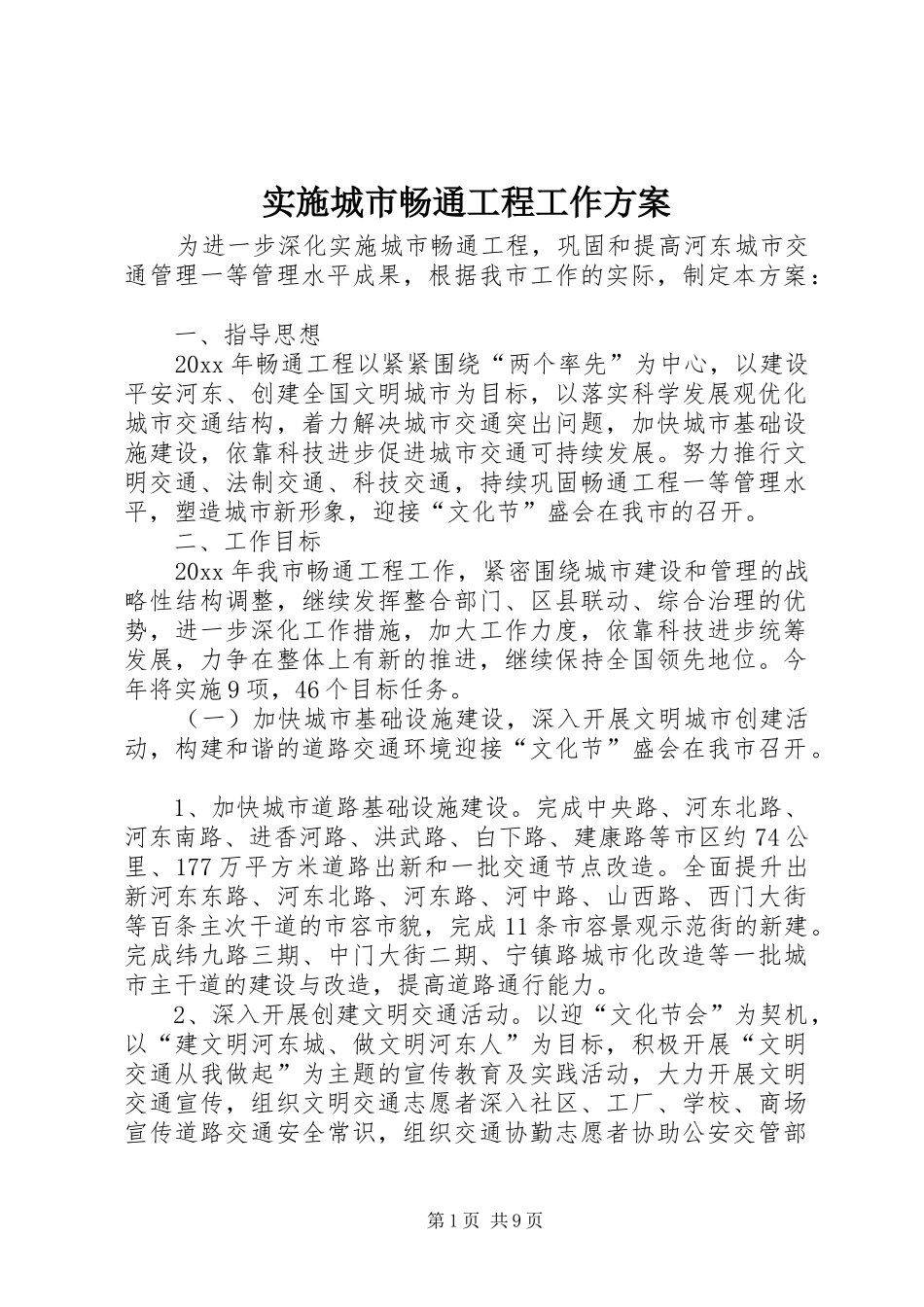 实施城市畅通工程工作方案_第1页