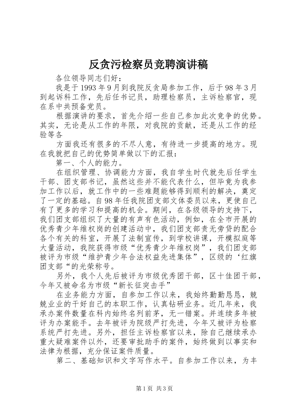 反贪污检察员竞聘演讲稿范文_第1页