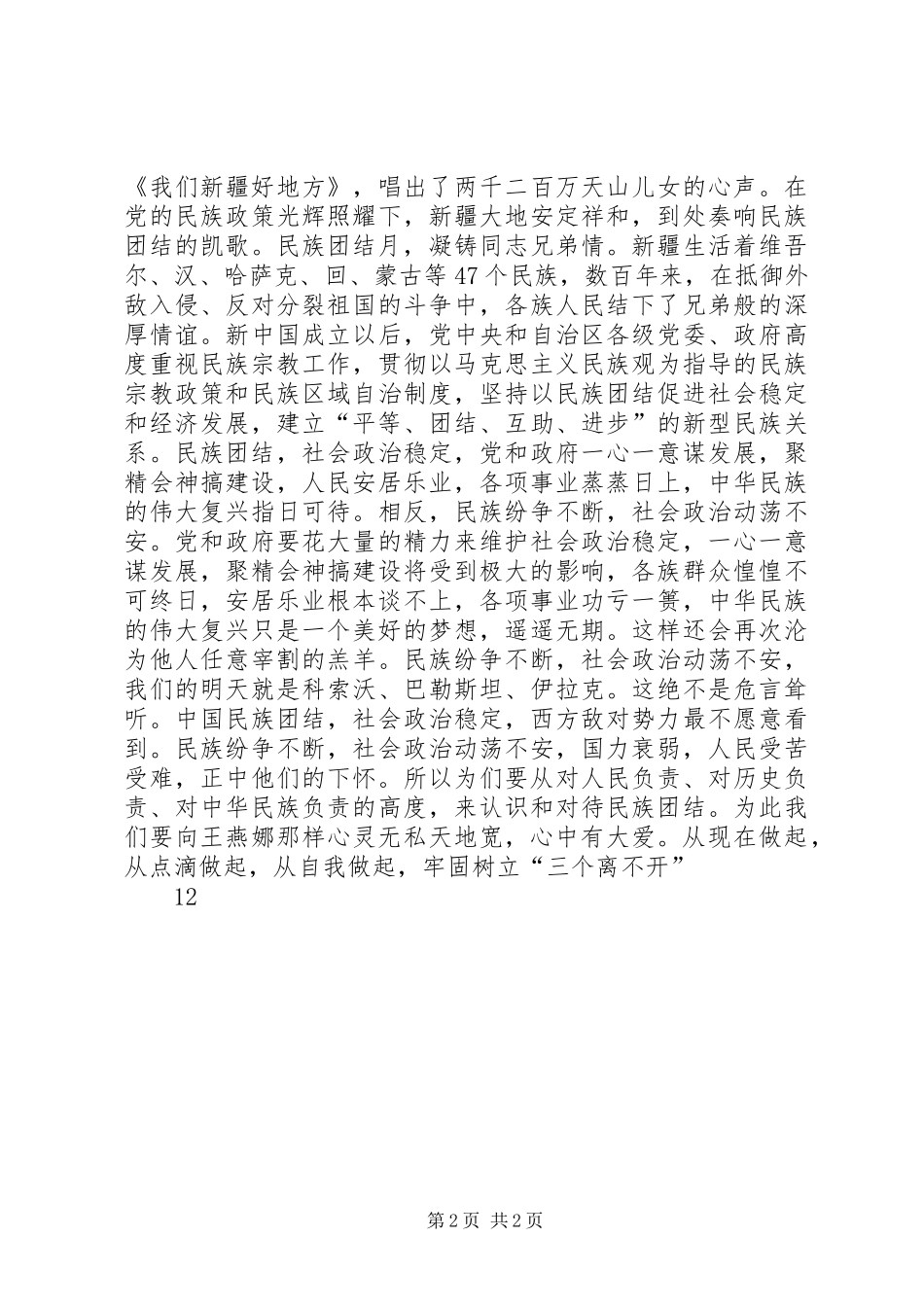 民族团结演讲稿范文：大爱不分民族感天动地_第2页