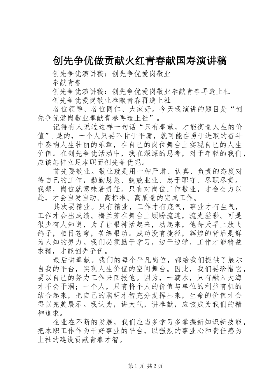 创先争优做贡献火红青春献国寿演讲稿范文_第1页