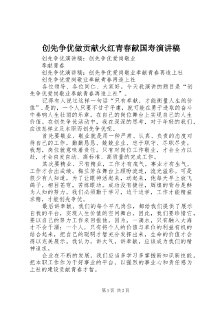 创先争优做贡献火红青春献国寿演讲稿范文