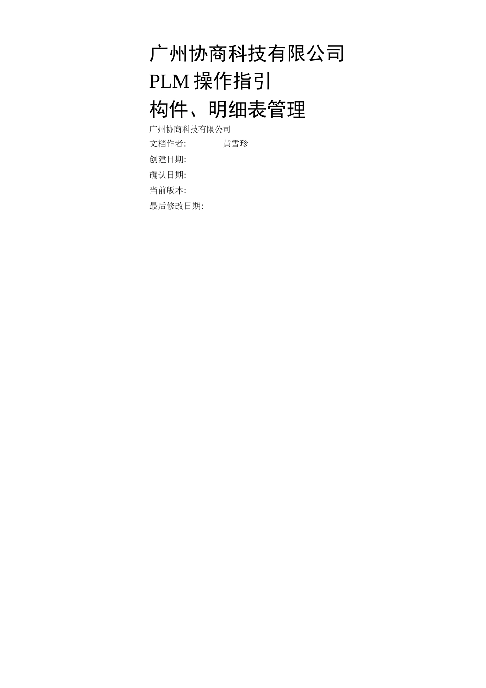 PLM构件、明细表操作指引(力科)_第1页