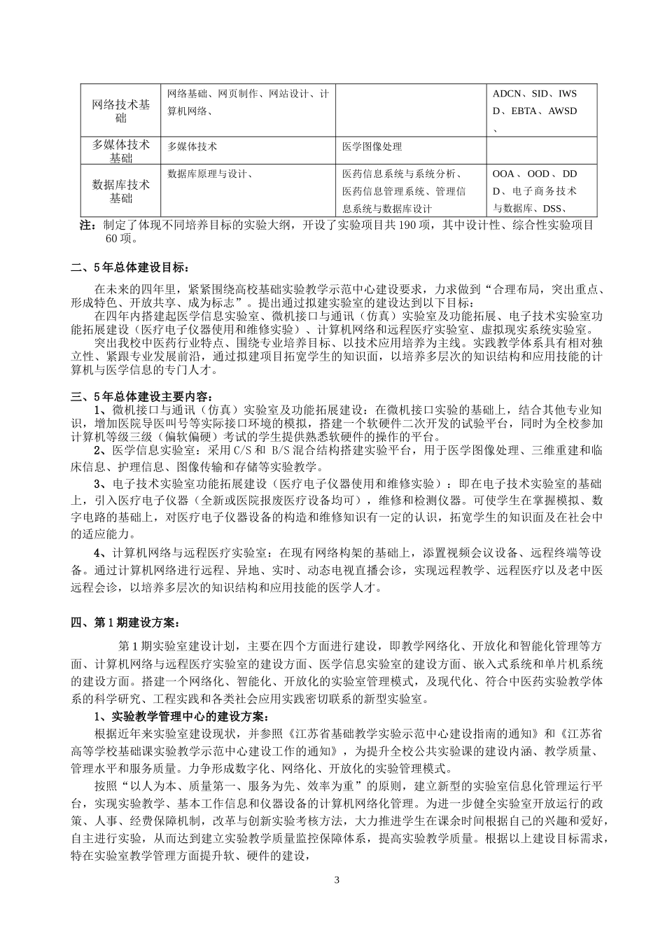 信息技术学院基础教学实验示范中心建设点1期建设方案_第3页
