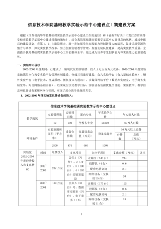信息技术学院基础教学实验示范中心建设点1期建设方案