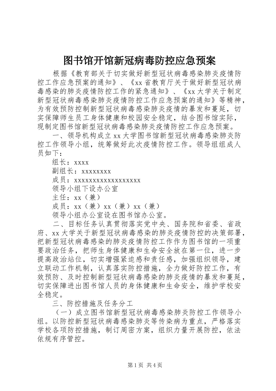 图书馆开馆新冠病毒防控应急预案_第1页