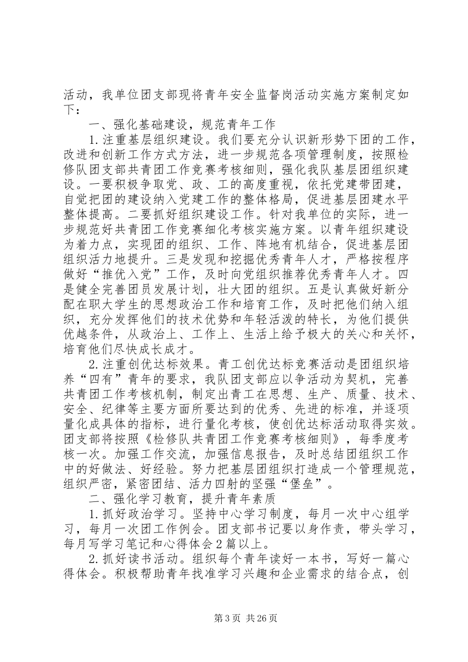 青年安全监督岗方案_第3页