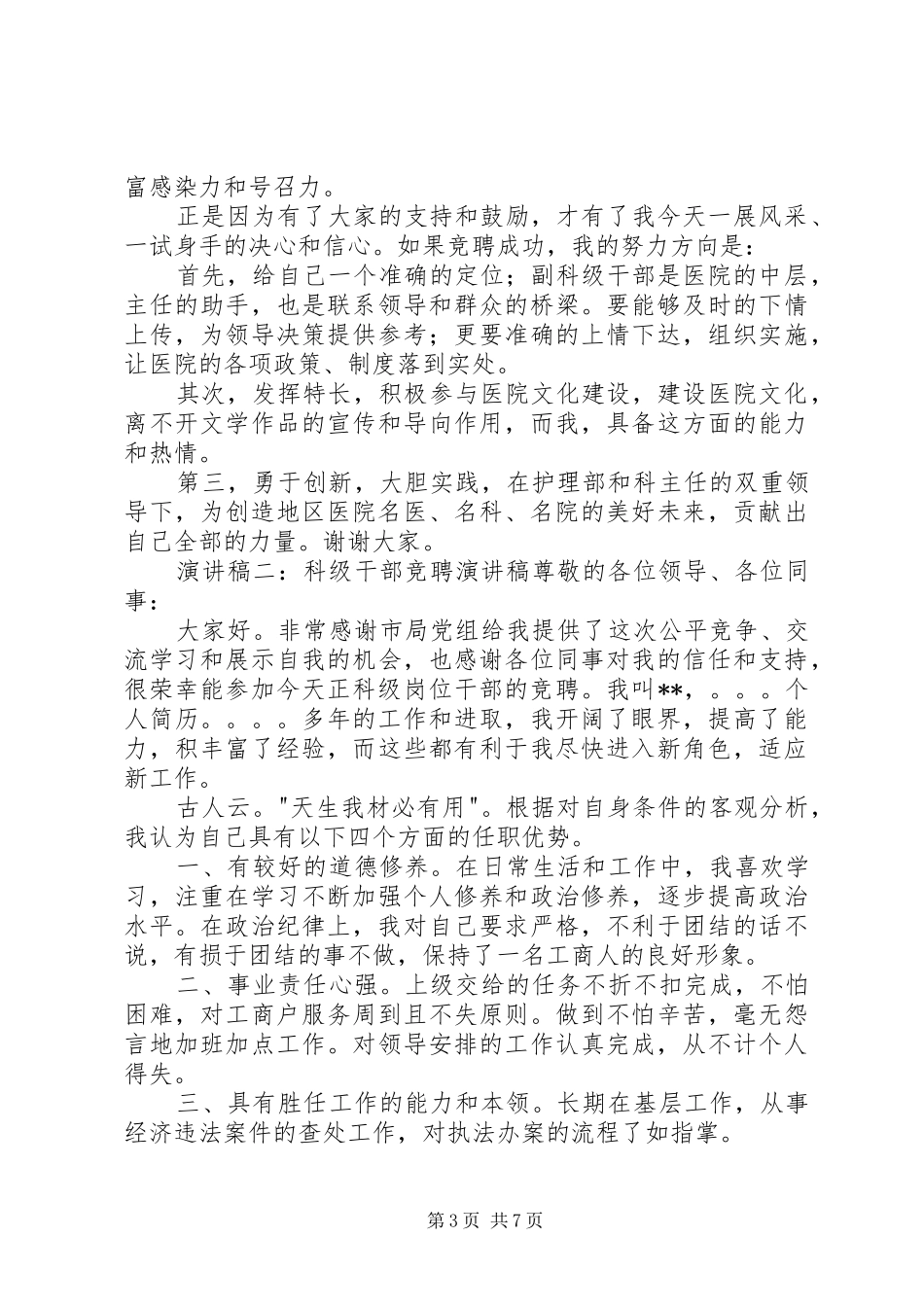 20XX年科级干部竞聘演讲稿_第3页