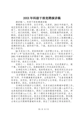 20XX年科级干部竞聘演讲稿