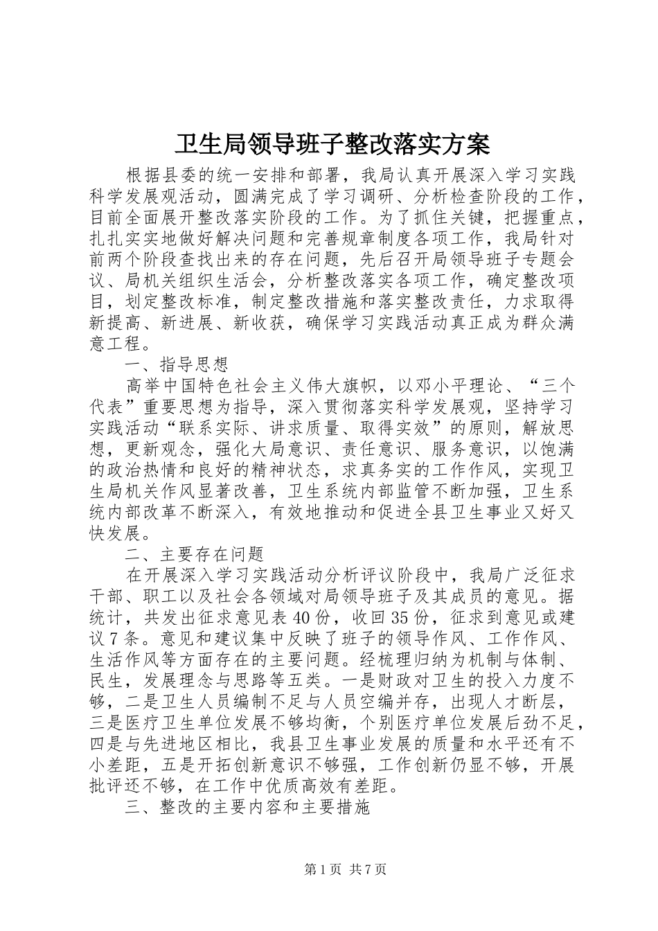 卫生局领导班子整改落实方案_第1页