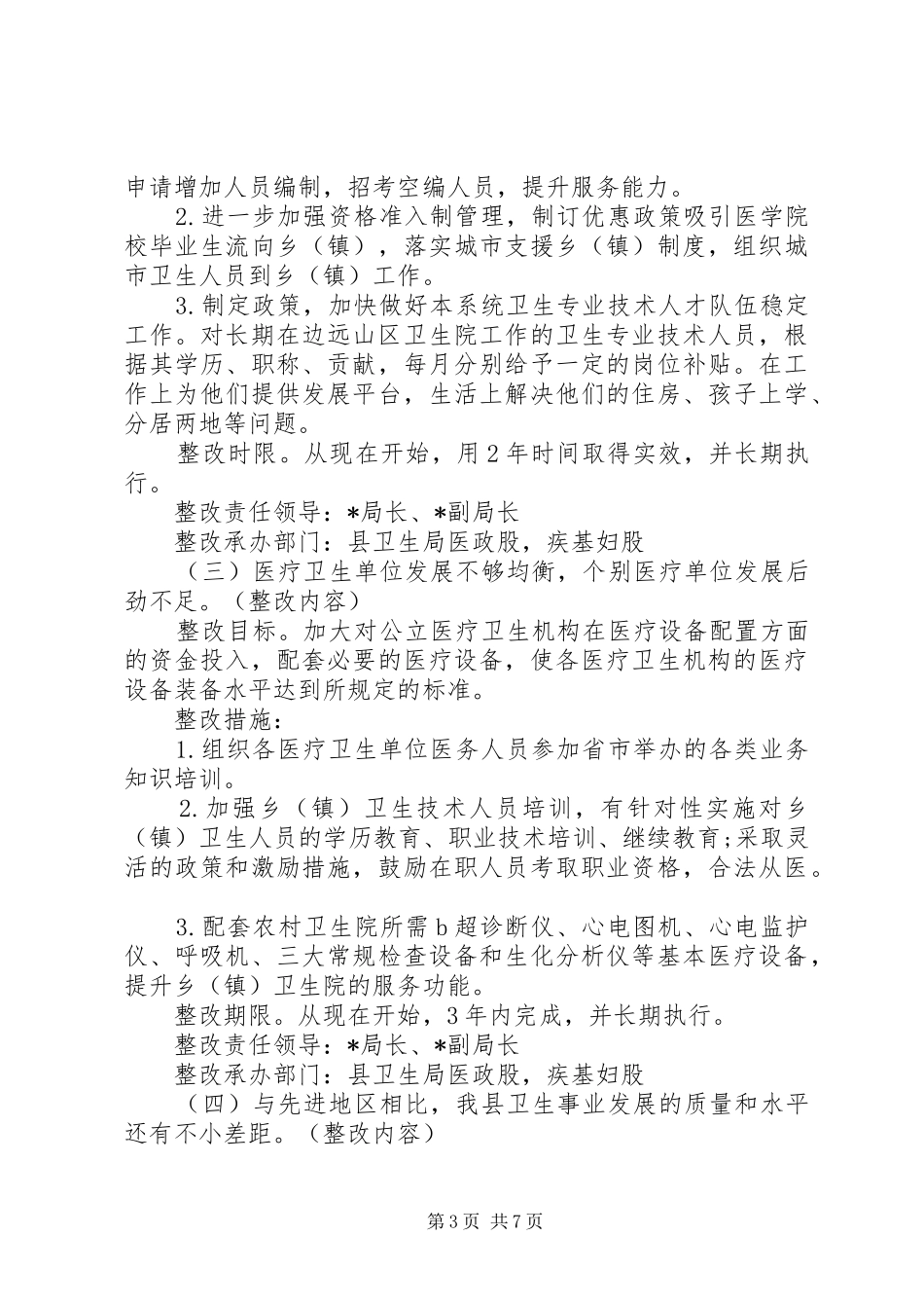 卫生局领导班子整改落实方案_第3页