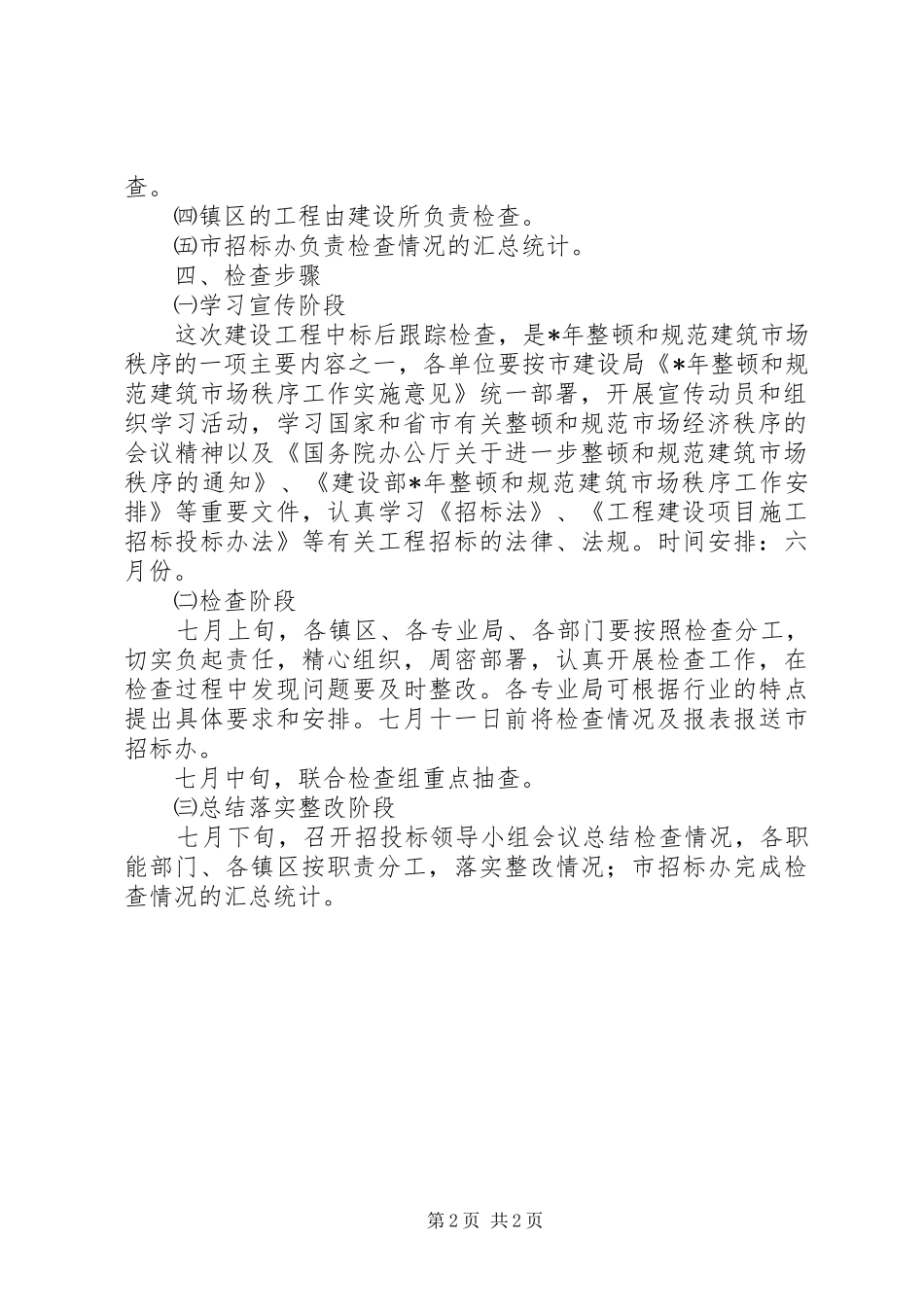 市建设工程跟踪检查方案_第2页