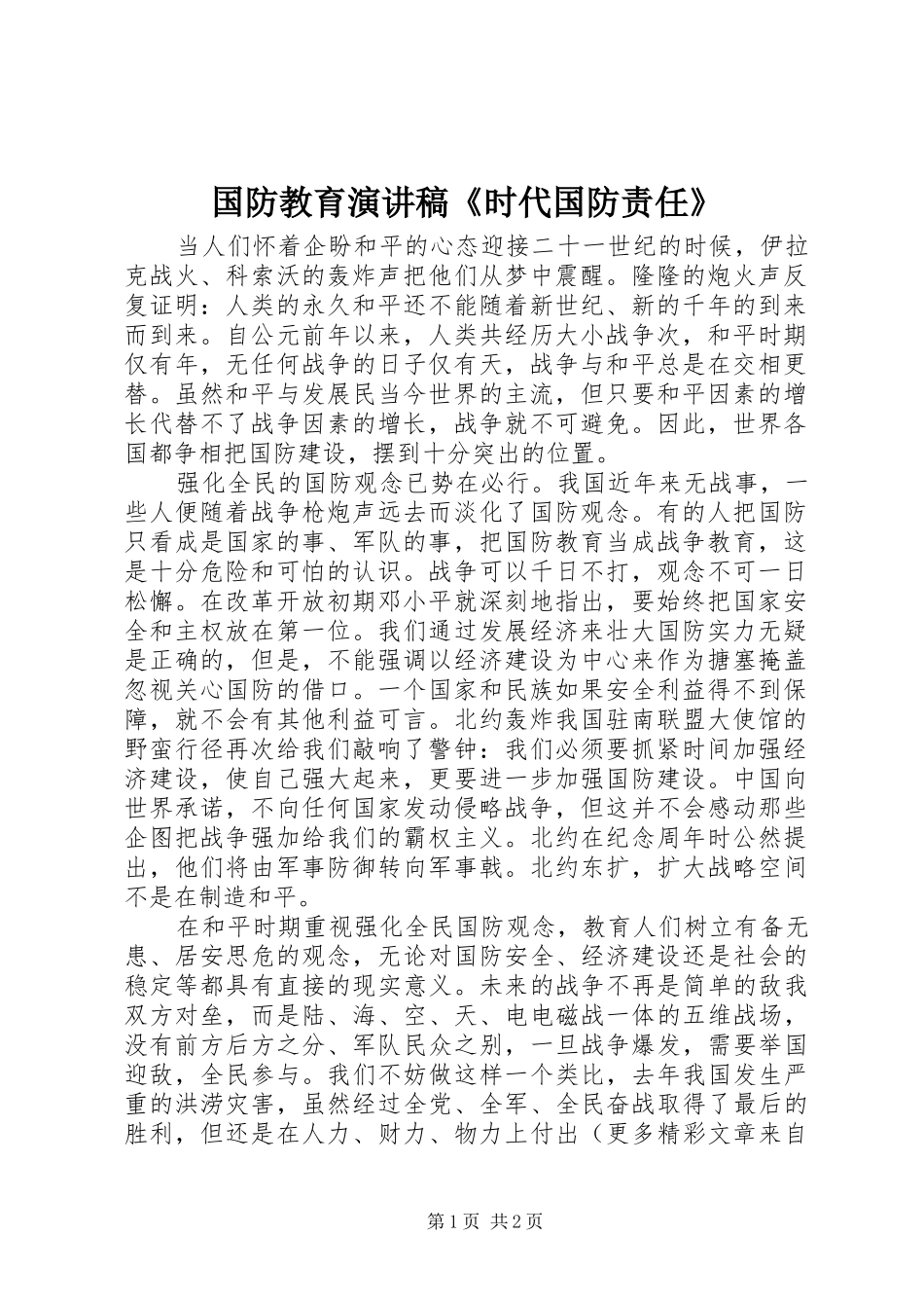 国防教育演讲稿范文《时代国防责任》_第1页