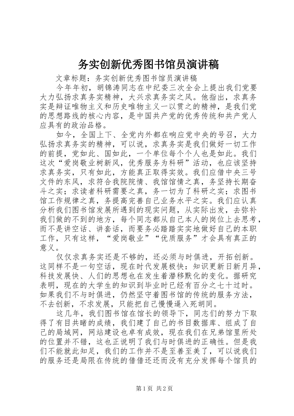 务实创新优秀图书馆员演讲稿范文_第1页