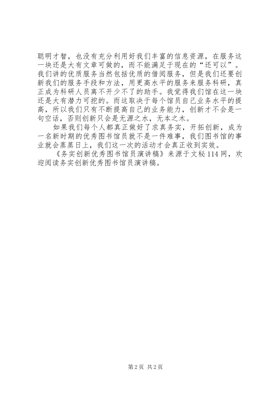 务实创新优秀图书馆员演讲稿范文_第2页