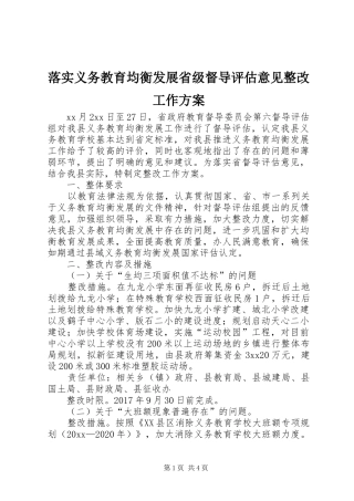 落实义务教育均衡发展省级督导评估意见整改工作方案