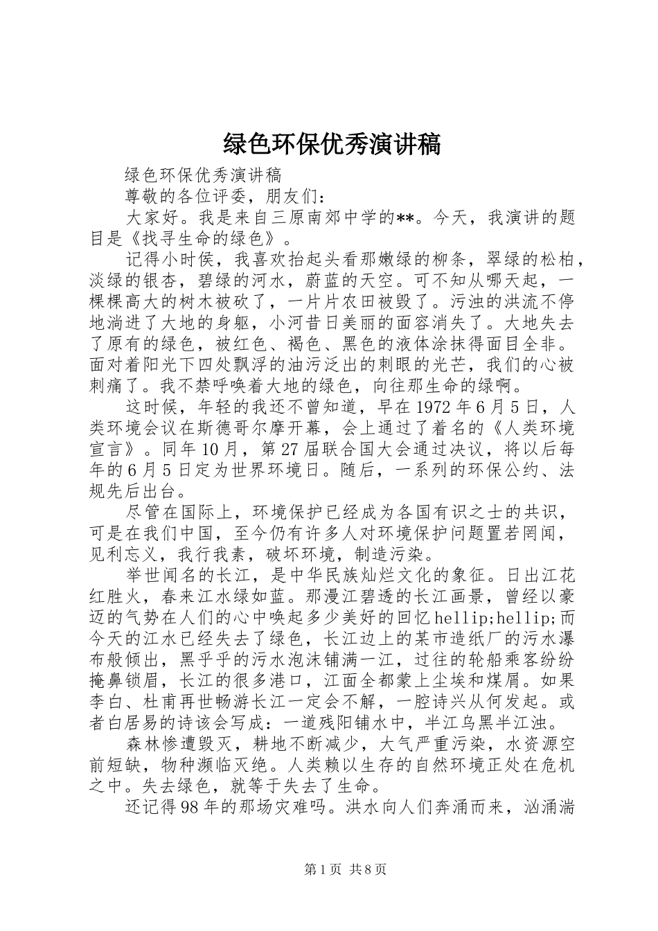 绿色环保优秀演讲_第1页