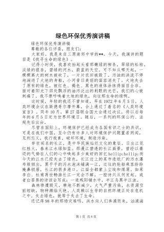 绿色环保优秀演讲