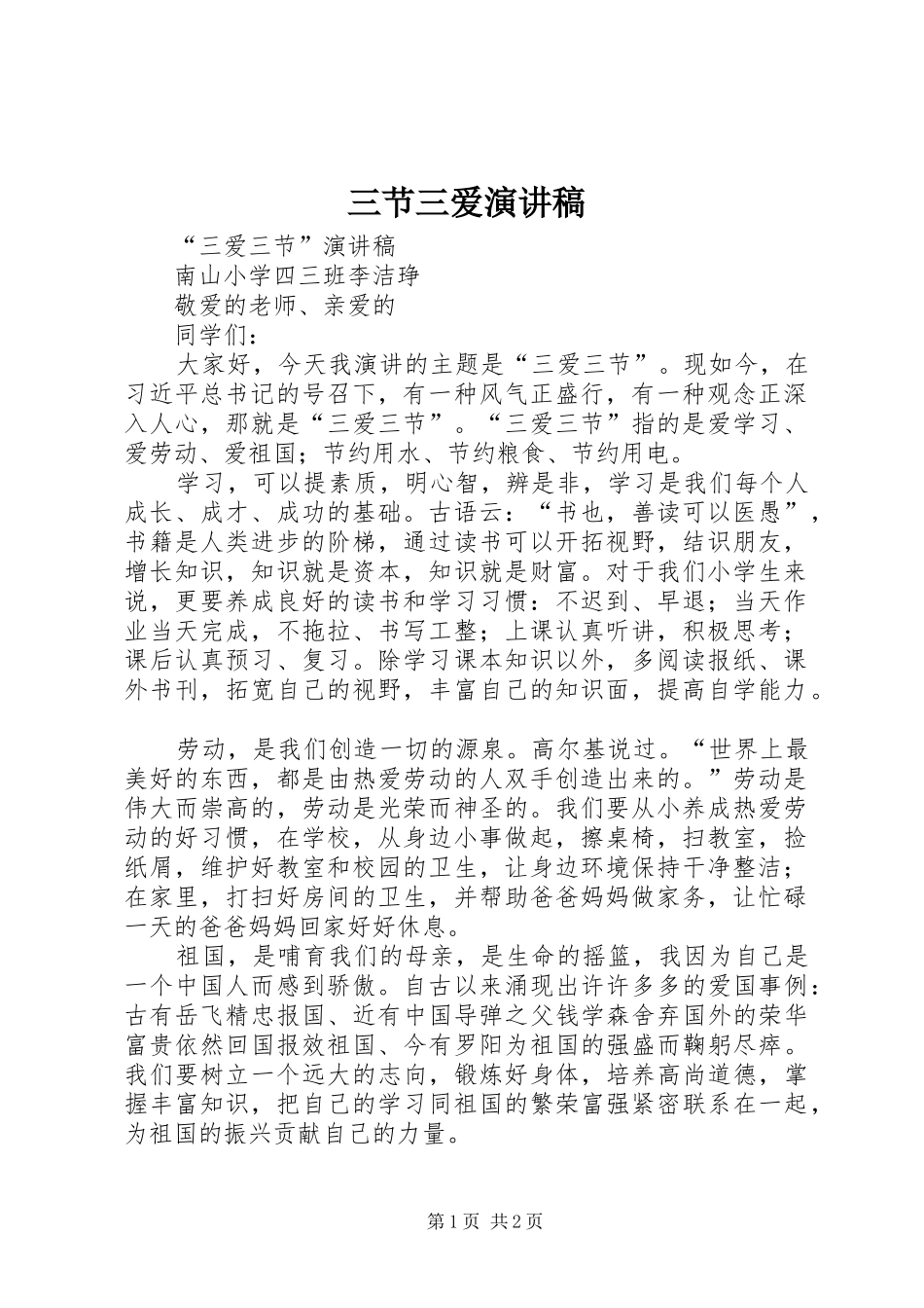 三节三爱演讲稿范文_第1页