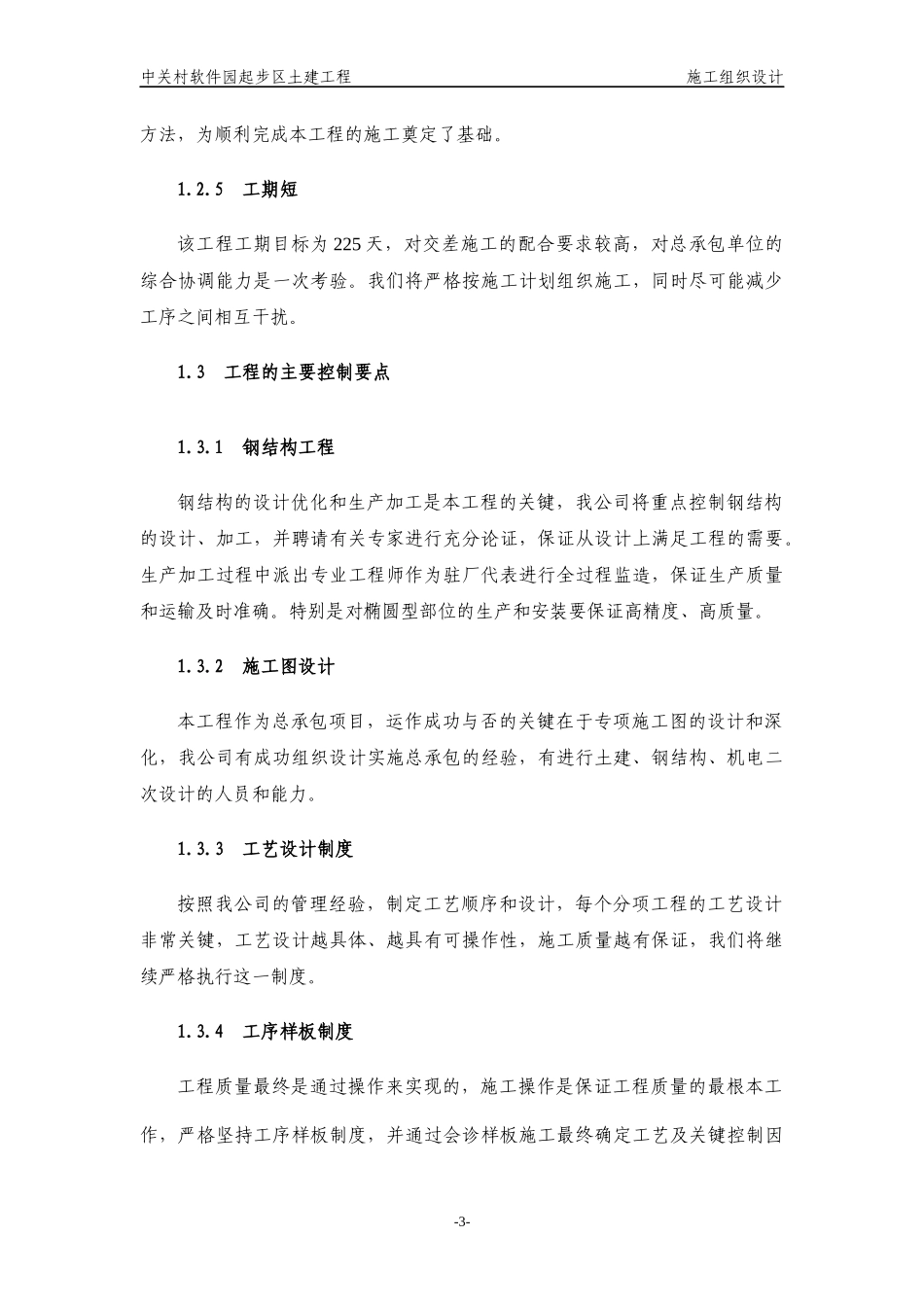 中关村软件园起步区土建工程(1)_第3页