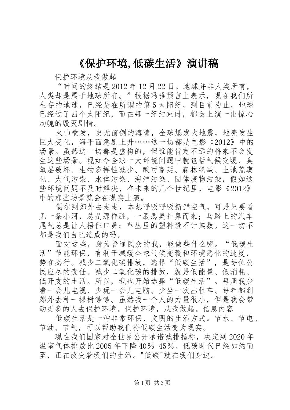 《保护环境,低碳生活》演讲稿范文_第1页