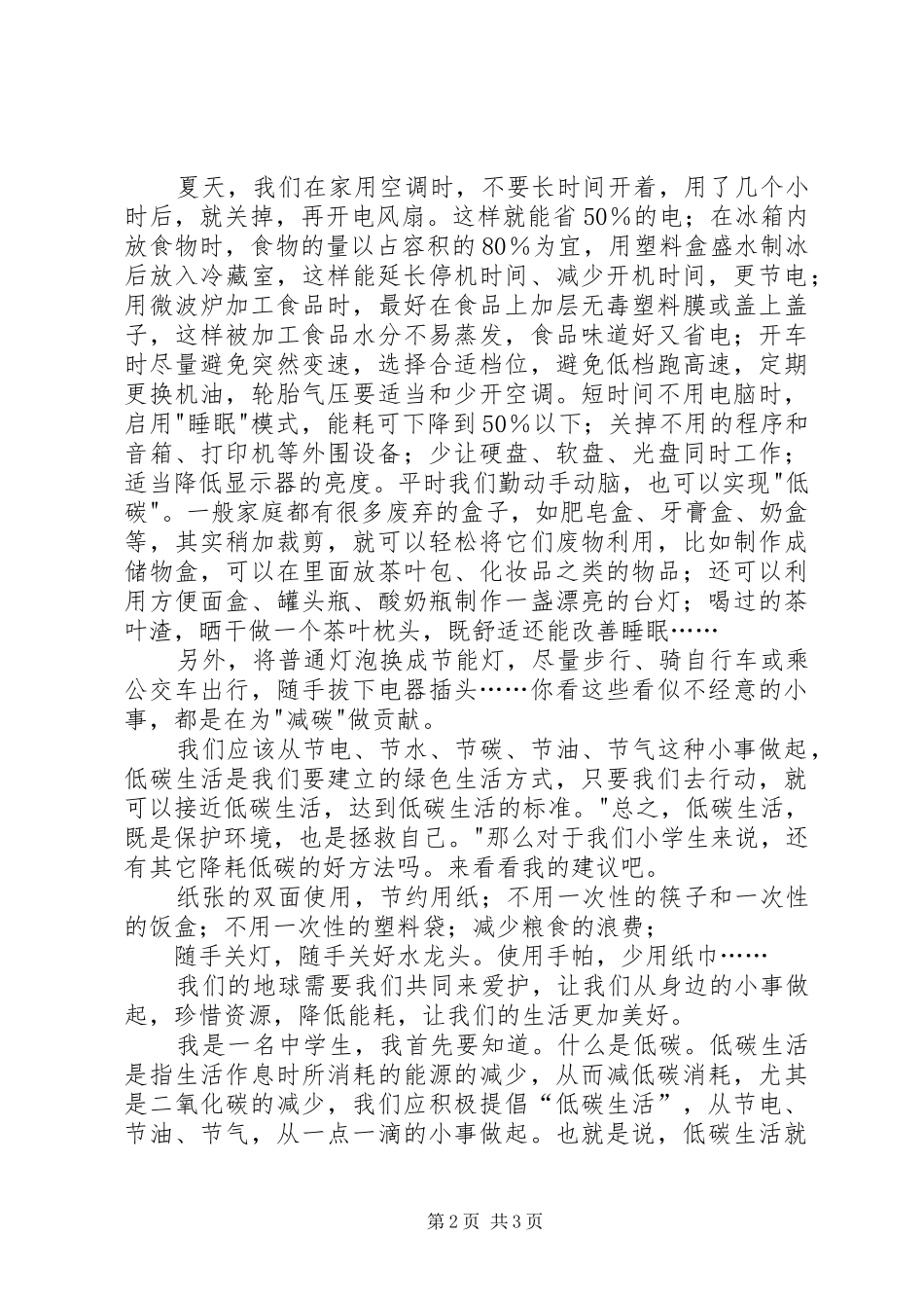 《保护环境,低碳生活》演讲稿范文_第2页